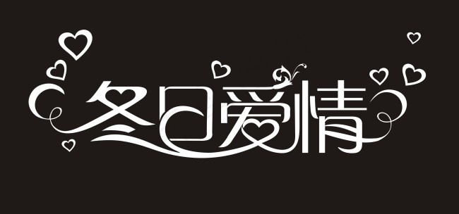 冬日爱情艺术字cdr矢量模版下载