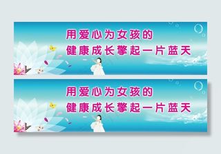 计划生育 关爱女孩成长图片