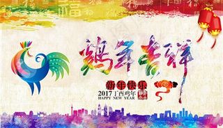 2017年鸡年吉祥新年海报设计psd素材