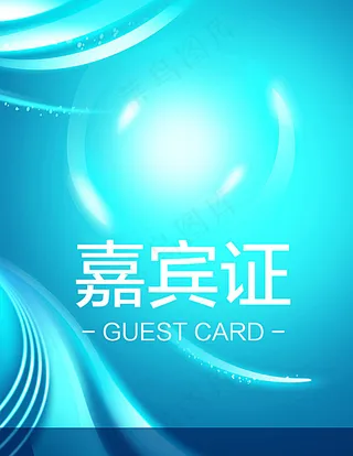 嘉宾证图片