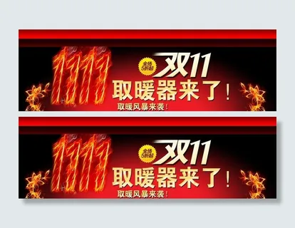 双11 天猫海报图片