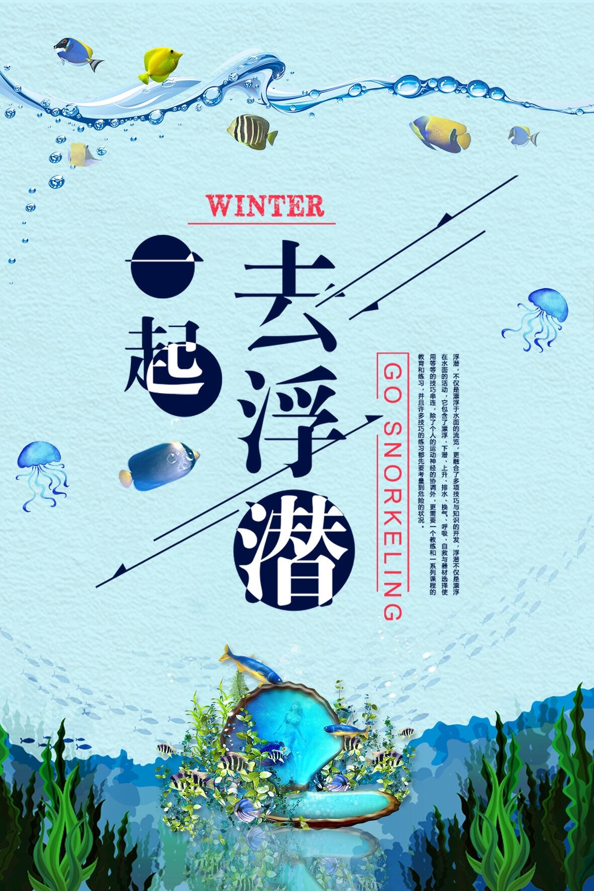 时尚简洁一起去浮潜旅游海报