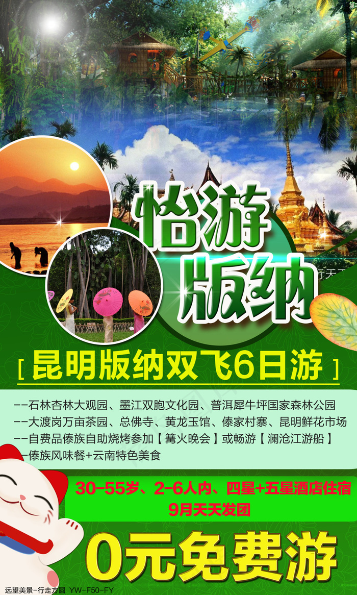 怡游版纳云南旅游广告(2126X3543(DPI:300))psd模版下载