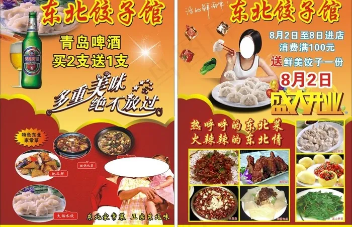 东北饺子馆宣传单(148X210)cdr矢量模版下载