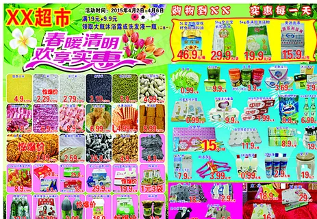 超市清明彩页图片