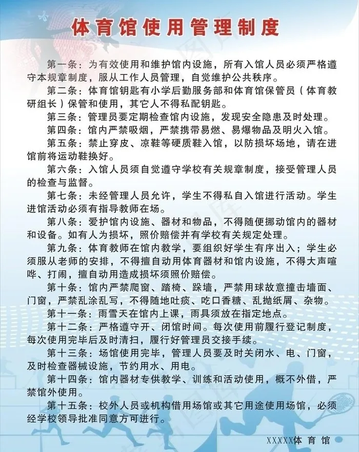 体育馆管理制度图片cdr矢量模版下载