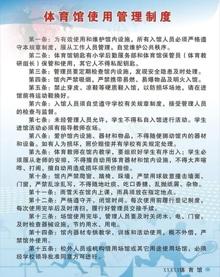 体育馆管理制度图片