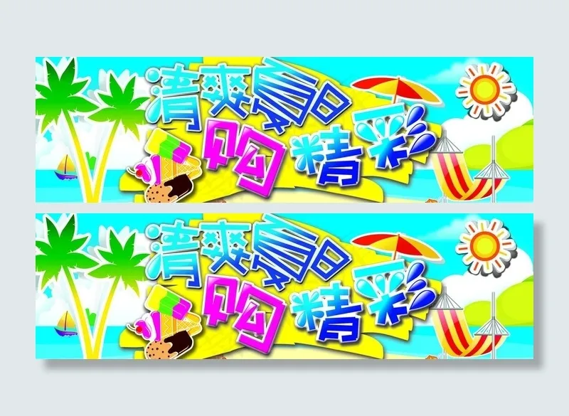 清爽夏日购精彩图片psd模版下载