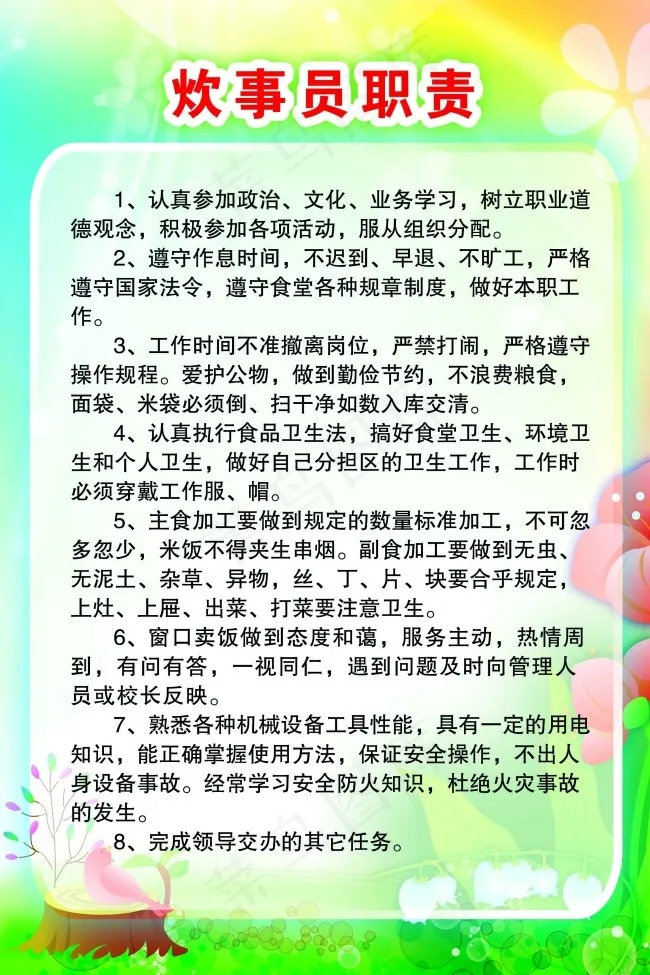 学校炊事员职责psd模版下载