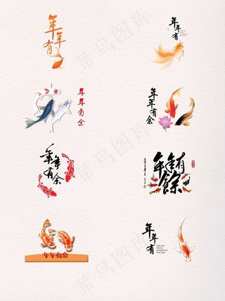 8款元旦节日年年有余创意艺术字