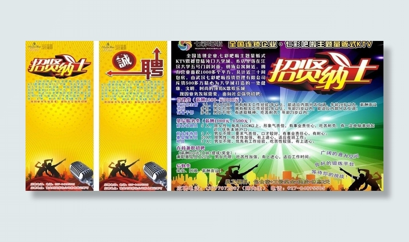 ktv招聘模版图片(210X297)cdr矢量模版下载