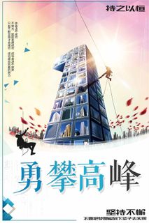 勇攀高峰励志海报公司企业挂画