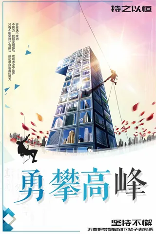 勇攀高峰励志海报公司企业挂画