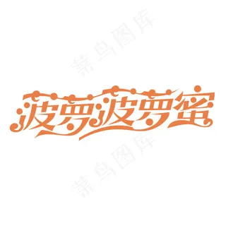 菠萝菠萝蜜字体设计