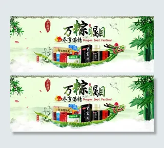 淘宝端午节店铺活动海报素材