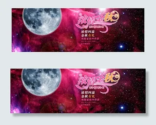 淘宝全屏中秋节促销海报