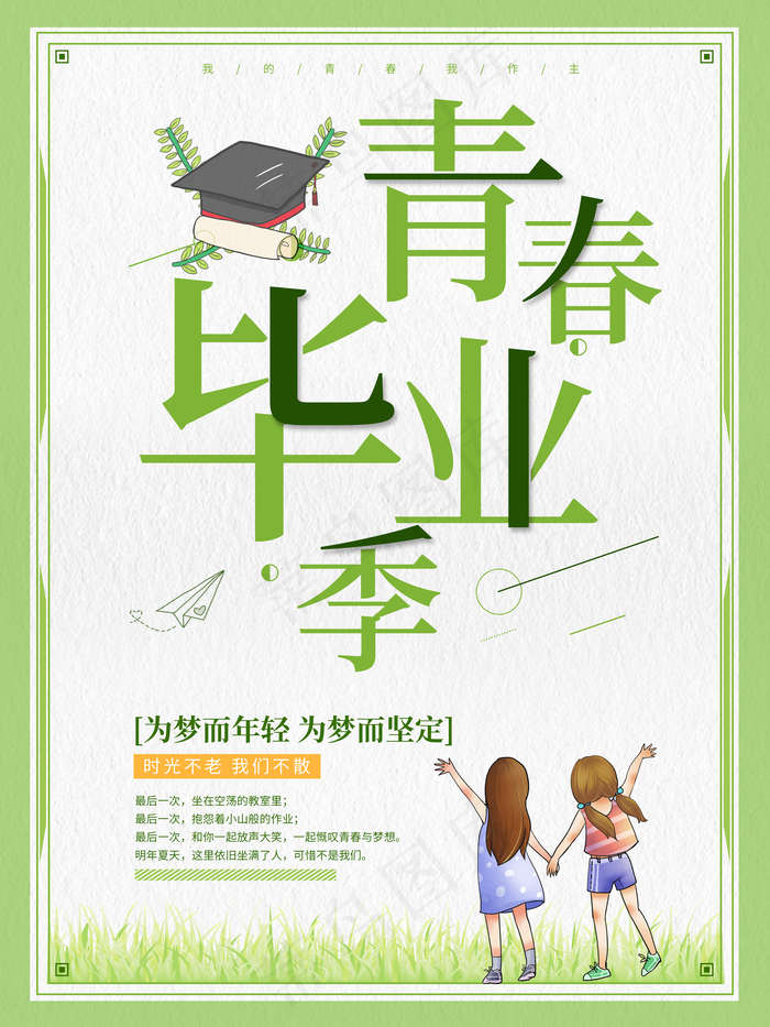绿色清新青春毕业季海报