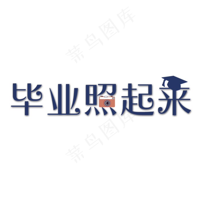 我们的毕业照起来艺术字