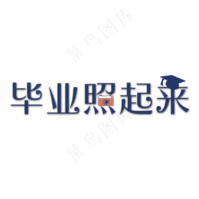 我们的毕业照起来艺术字