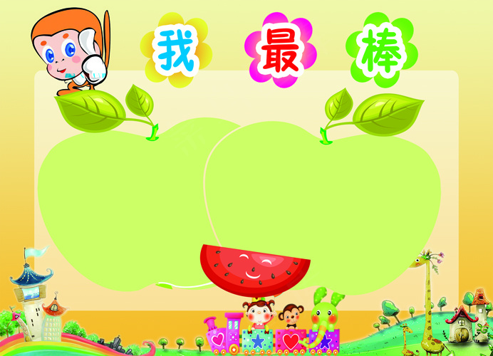 我最棒了