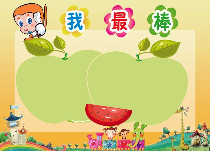 我最棒了psd模版下载