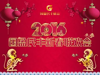 新春联欢会