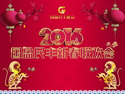 新春联欢会 新春联欢会