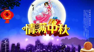 情满中秋吊旗海报设计PSD素材