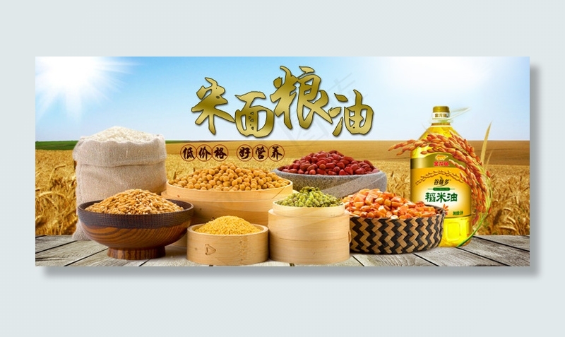米面粮油宣传广告psd模版下载