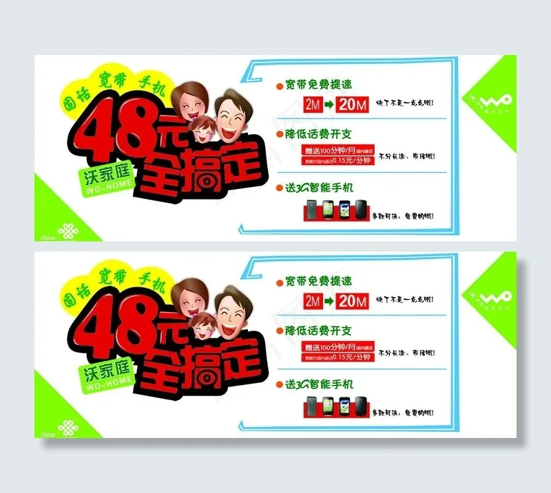 联通 沃家庭图片psd模版下载