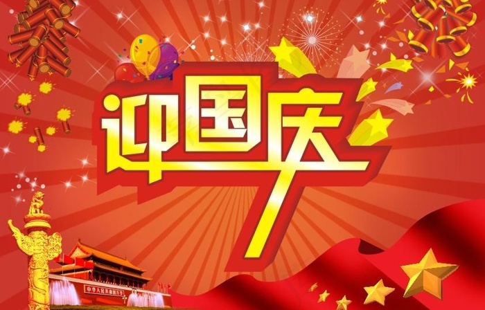 国庆图片(297X210)cdr矢量模版下载