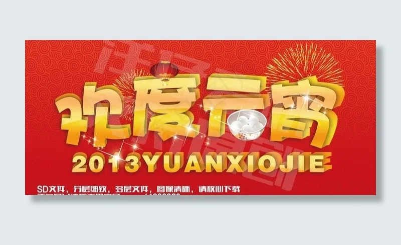 欢度元宵 元宵节快乐图片psd模版下载