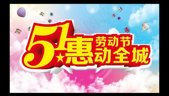 51惠动全城促销海报设计PSD素材