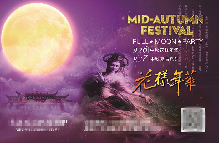 中秋节主题派对花样年华(1148X751(DPI:72))psd模版下载