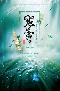 绿色二十四节气之寒露设计海报