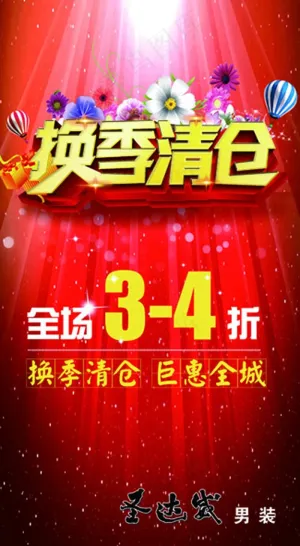 换季清仓海报