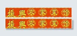 餐厅招牌图片