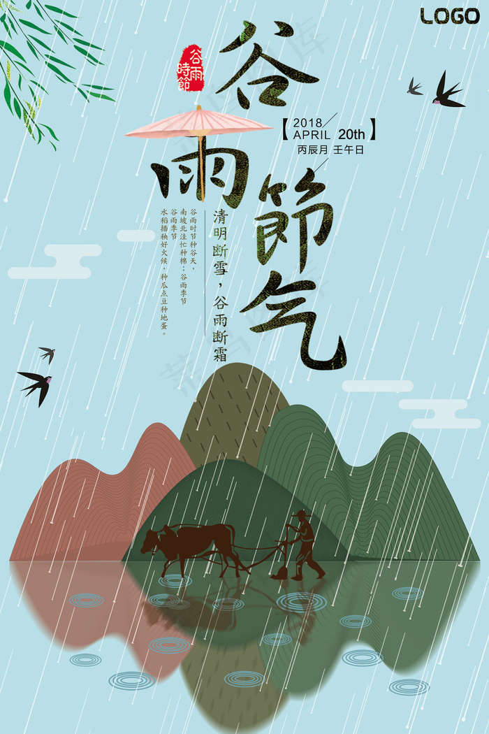 精美大气简约二十四节气谷雨海报设计(3543X5315(DPI:150))psd模版下载