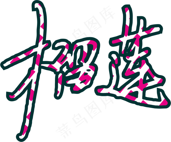 5彩色拼花田园风榴莲软笔字设计7