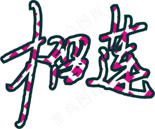 5彩色拼花田园风榴莲软笔字设计7