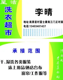 洗衣店名片图片
