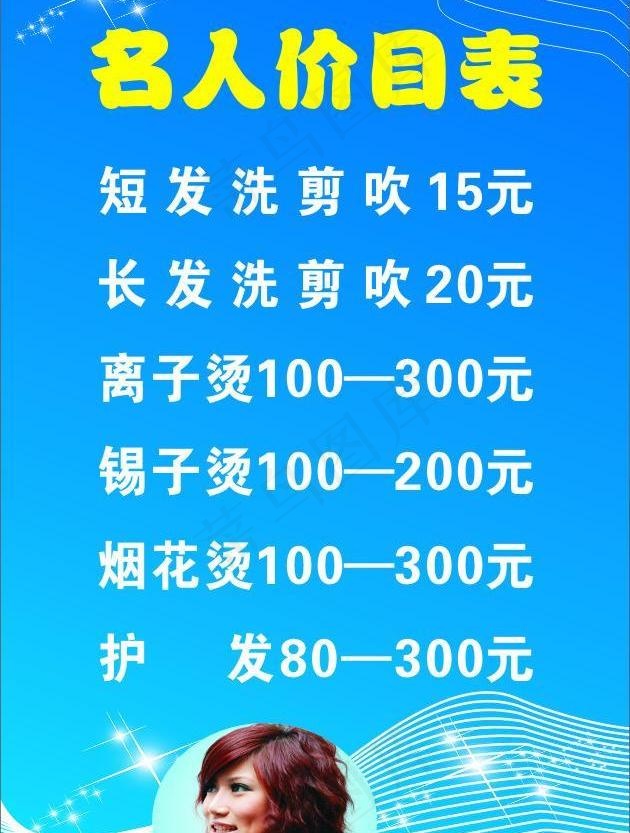名人价目表图片cdr矢量模版下载