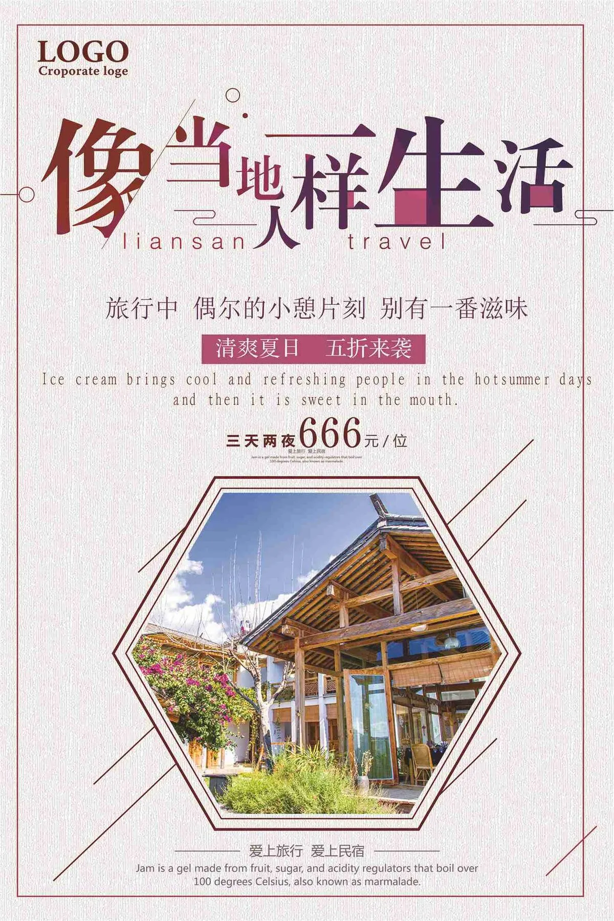 民宿旅游宣传海报