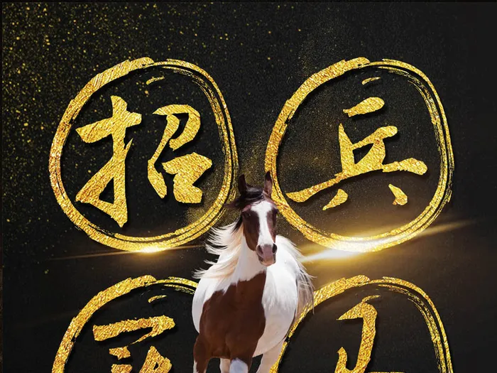 大气合金招兵买马招聘虚位以待千里马...(2362X3544(DPI:150))psd模版下载