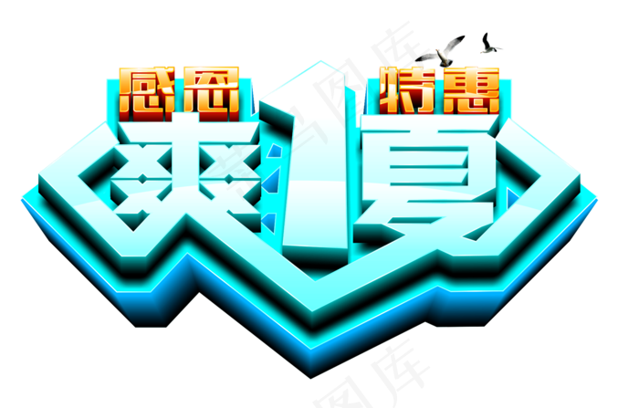 夏日艺术文案排版PNG素材