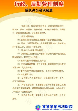 行政后勤管理制度 院长办公室会议制...