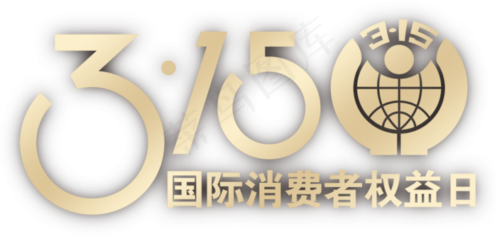3月15日消费者权益日艺术字字体