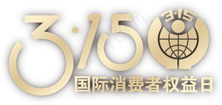 3月15日消费者权益日艺术字字体