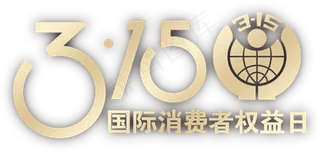 3月15日消费者权益日艺术字字体