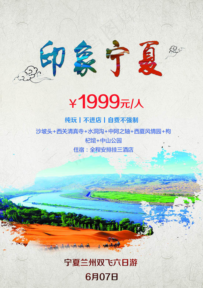 印象宁夏旅游海报PSD图片(1240X1754(DPI:150))psd模版下载